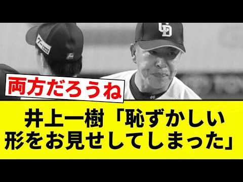 【恥ずかしい中日】井上一樹「恥ずかしい形をお見せしてしまった」【プロ野球反応集】