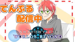 【シャドバWB】グランプリAグループ目指す【ドワンド】