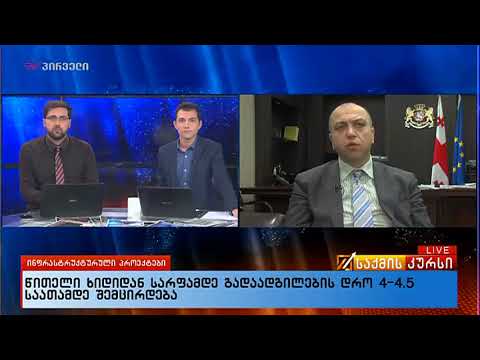 ირაკლი ქარსელაძემ TV პირველის პირდაპირ ეთერში მსხვილი ინფრასტრუქტურული პროექტების შესახებ დეტალურად ისაუბრა