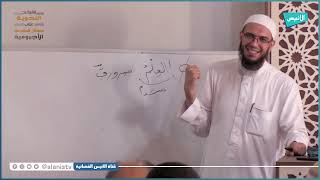 صورة باب المبتدء والخبر | 09 شرح الأجرومية | د. أمين قادري