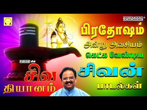 பிரதோஷம் அன்று கேட்கும் சிவன் பாடல் | சிவ தியானம் | எஸ்.பி.பி | Sivan Pradosham songs by   SPB