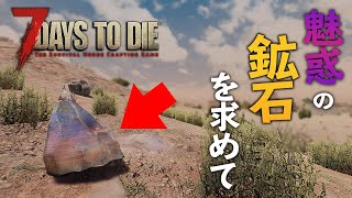 魅惑の鉱石を求めて砂漠地帯へ進出！砂・オイルシェール集め【7 Days to Die #14】