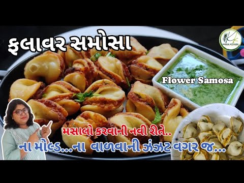 ના મોલ્ડ ના વાળવાની ઝંઝટ વગર જ ફકત ૧૦ મિનિટ માં નવી રીતે મસાલા સાથે ફલાવર સમોસા | Flower samosa |