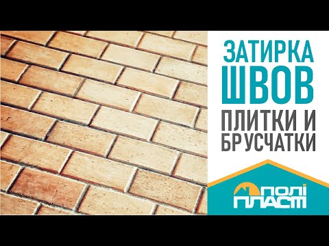 Затирка швів вуличної плитки, бруківки ПДР-073