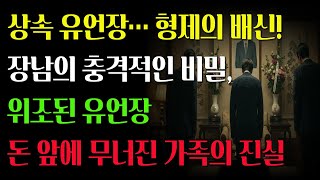 Download lagu (실화바탕)상속 유언장… 형제의 배신 #상속분쟁 #유언장위조 #가족의비밀 #형제갈등#시니어영상 #실화같은드라마 #감동스토리#가족의의미 #눈물사연 #장남의비밀 mp3