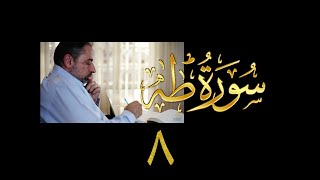 فيديو# ٦٦ من مقاطع حظر التجول| تدبر سورة طه # ٨ | الآيات ٦٣-٧٣ image