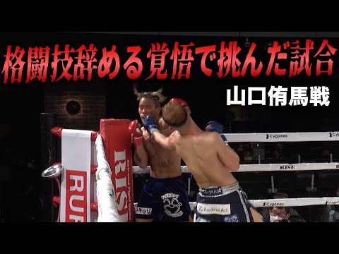 【vs山口侑馬】試合解説〜負けたら引退を考えてた〜