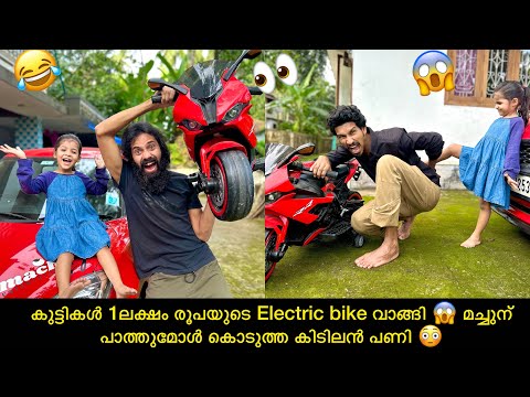 കുട്ടികൾ 1ലക്ഷം രൂപയുടെ Electric bike വാങ്ങി 😱 മച്ചുന് പാത്തുമോൾ കൊടുത്ത കിടിലൻ പണി 😳