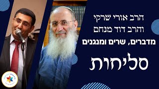 הרב אורי שרקי והרב דוד מנחם מדברים, שרים ומנגנים סליחות | ה' אלול תשפ"ב