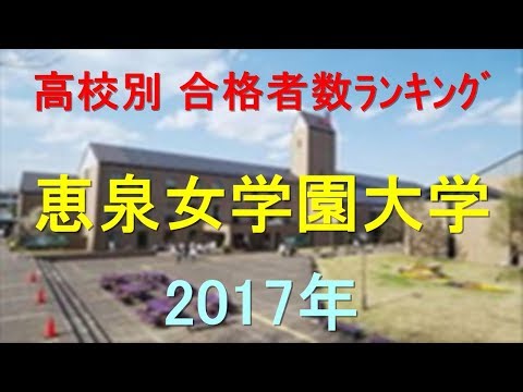 臨床検査学科 恵泉女学園大学 高校別合格者数ランキング 2017年【グラフでわかる】