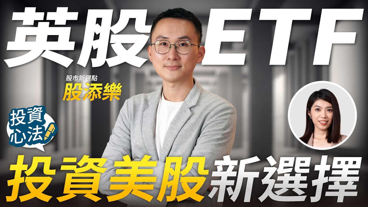 原來美股ETF還有其他的選擇 英股ETF省稅還能自動滾利？ | 股添樂專訪 第1集 @goohappy