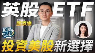 原來美股ETF還有其他的選擇 英股ETF省稅還能自動滾利？ | 股添樂專訪 第1集 @goohappy