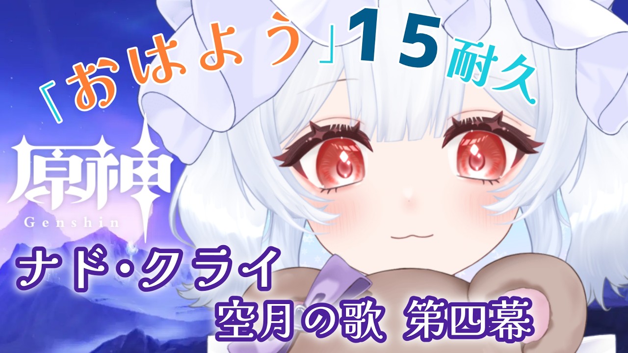 【原神】【朝活】久しぶりの原神!空月の歌 第四幕【初見歓迎】【雪平つむぎ】