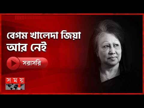 🔴LIVE: বিএনপি চেয়ারপারসন ও সাবেক তিনবারের প্রধানমন্ত্রী বেগম খালেদা জিয়া আর নেই | Khaleda Zia