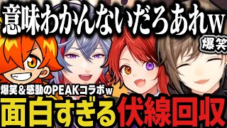 【まとめ】面白すぎる伏線回収！爆笑＆感動のPEAKコラボｗｗｗ【にじさんじ切り抜き/叶/不破湊/ぺいんと/莉犬くん/PEAK】
