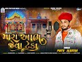 Pintu Algotar Mara Aabh Jeva Teka મારા આભ જેવા ટેકા New Gujarati Song 20