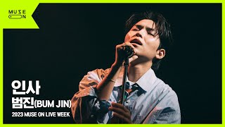 Download lagu [MUSE ON LIVE WEEK] 범진(Bumjin) - 인사 (A Letter)｜MUSE ON 2023 mp3