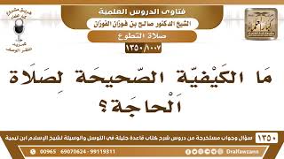 [1007 /1350] ما الكيفية الصحيحة لصلاة الحاجة؟ الشيخ صالح الفوزان image