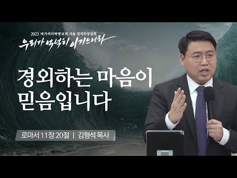 [김형석 목사] 경외하는 마음이 믿음입니다 | 마가의다락방교회 2023 영적무장집회 |...