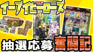 【ポケカ】「イーブイヒーローズ」の抽選応募を35件申し込んだら発売日には何個手に入るのか説。