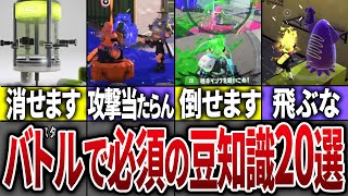 今さら聞けない...バトルで必須の豆知識20選Part1【スプラトゥーン3】