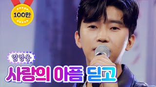 임영웅 - 사랑의 아픔 딛고