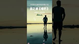 薛之谦《哑巴》 开头的慢慢诉说，给人无限遐想。 只有4个字形容了。炉火纯青。 #音乐推荐#歌曲推荐