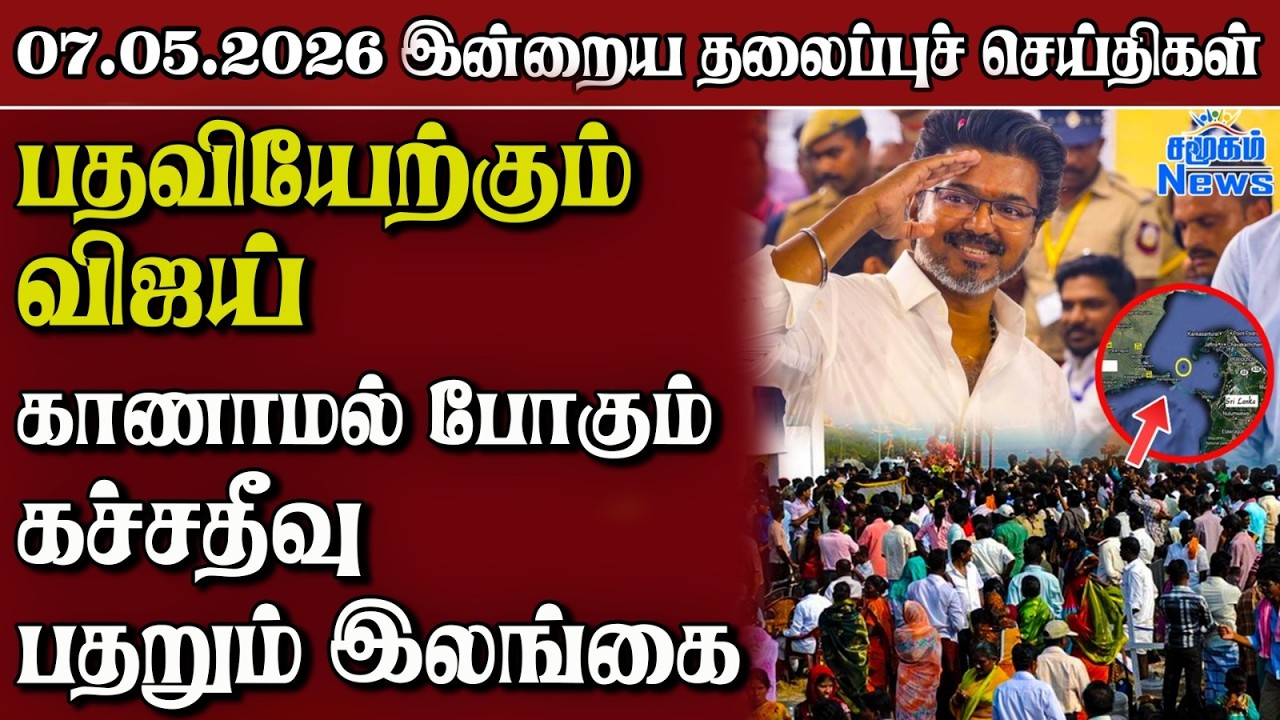 தலைப்புச் செய்திகள் 07.05.2026 | Samugam Headline News | Srilanka News