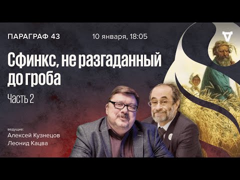 Сфинкс, не разгаданный до гроба / Параграф 43 // 10.01.2023