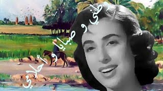 كلمات اغنية وطني وصباي واحلامي نجاة الصغيرة وعبد الرؤوف اسماعيل