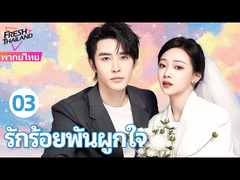 【พากย์ไทย】รักร้อยพันผูกใจ EP03 | ทายาทตระกูลใหญ่คลั่งรักไล่ล่าภรรยาไม่หยุด ยังมีลูกน้อยคอยช่วยศึก