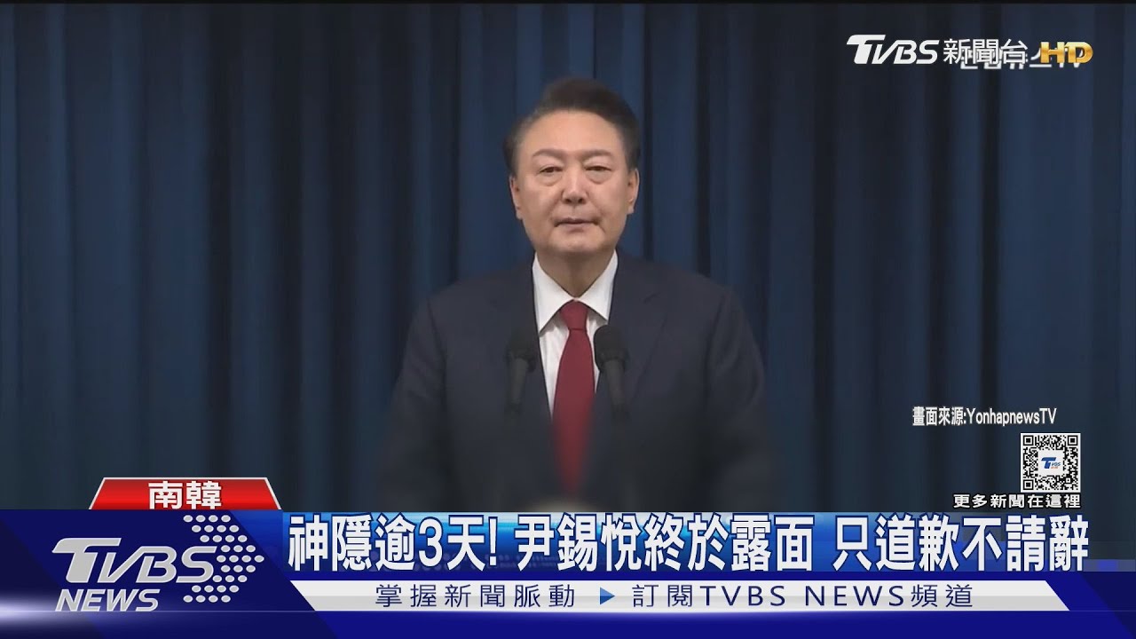神隱逾3天!尹錫悅只道歉不請辭承諾「不會二度戒嚴」