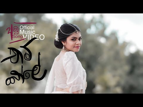 අපිත් යනවා දවසක ලී කූඩුවේ අමු සින්දුව. Apith yanava davasaka lee kuduve.Sanjeew Lonliyes.Chaambole