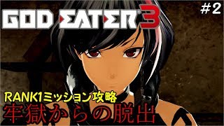 【GOD EATER3】大型アラガミ乱入！ランク1ミッションクリアまで【演出の僕】#2