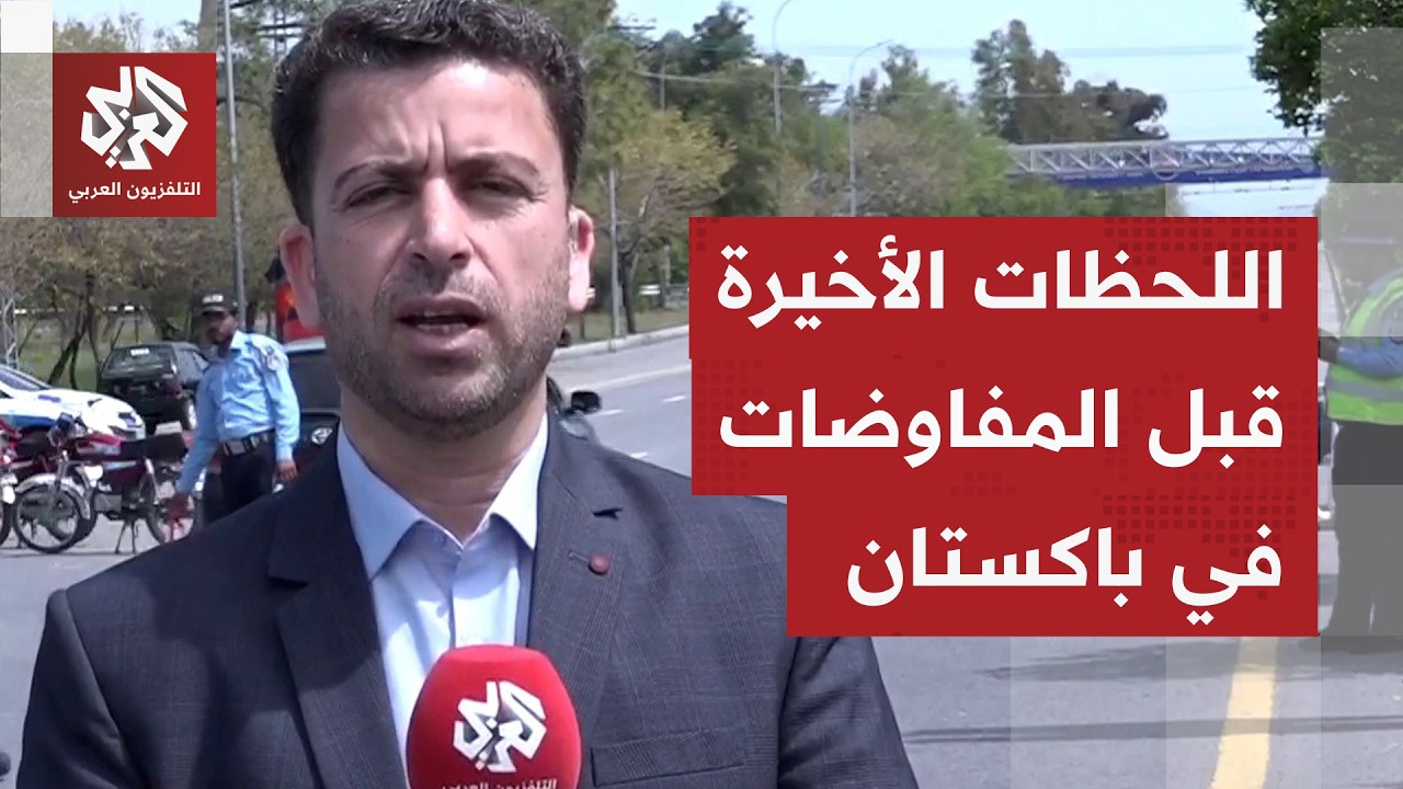 اللحظات الأخيرة قبيل جولة المفاوصات بين واشنطن وطهران.. مراسل العربي يرصد آخ?