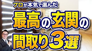 【注文住宅】プロが本気でおすすめする！最高の玄関の間取り3選【後悔しない家づくり】