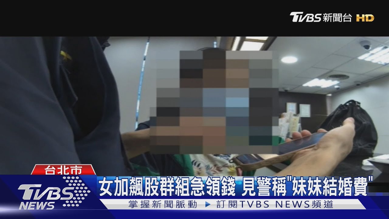 女加飆股群組急領錢 見警稱「妹妹結婚費」