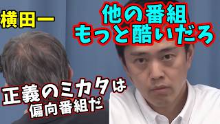 維新・吉村 vs  横田一の失礼な侮辱発言に激おこ公開説教