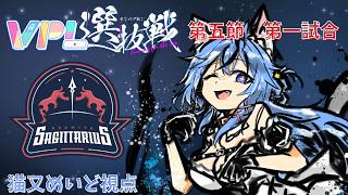 【#vpl #VPL選抜戦】第5節第1試合チーム麻宮Sagittarius　猫又めいど視点　#さじたりウッス【#新人Vtuber】