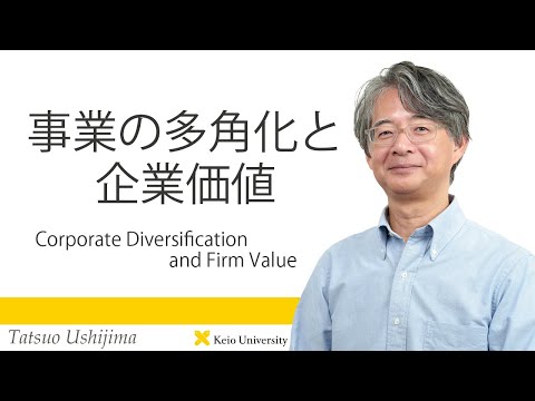 慶應義塾研究者紹介動画「事業の多角化と企業価値／Corporate Diversification and Firm Value」慶應義塾大学商学部・牛島辰男教授