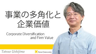 慶應義塾研究者紹介動画「事業の多角化と企業価値／Corporate Diversification and Firm Value」慶應義塾大学商学部・牛島辰男教授