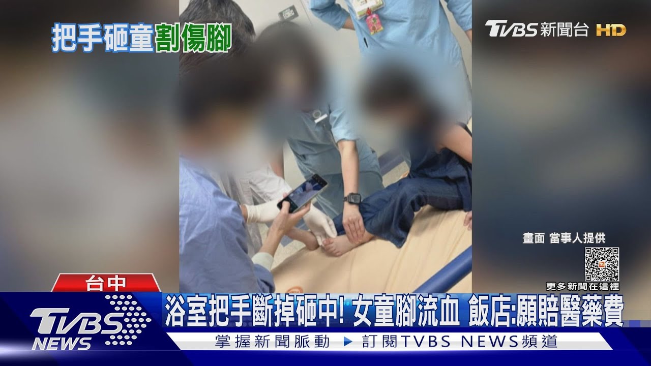 浴室把手斷掉砸中!女童腳流血 飯店:願賠醫藥費
