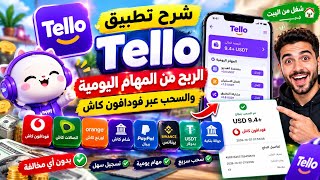 شرح تطبيق Tello الجديد | الربح من المهام اليومية والسحب عبر فودافون كاش Tello