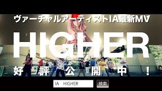 IA / HIGHER 【MUSIC VIDEO】