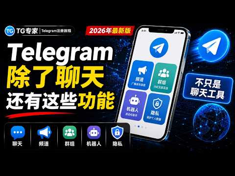 Telegram怎么加群？邀请链接、搜索、退出与安全检查