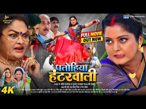 PATOHIYA HUNTERWALI | पतोहिया हंटरवाली | ANJANA SINGH, PRIYANSHU | NEW BHOJPURI MOVIE 2026