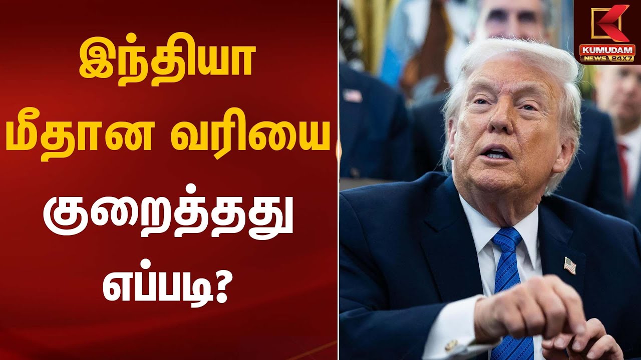 இந்தியா மீதான வரியை குறைத்தது எப்படி? | PM Modi | Donald Trump | Kumudam News