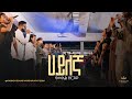 Samuel Zergaw Kingdom Sound Worship Night 2024 Hayilegna Original Song By Agegnehu Yideg