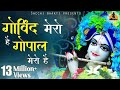 गोविन्द मेरो है GOVIND MERO HAI GOPAL MERO HAI Krishna Song Sacchi Bhakti 