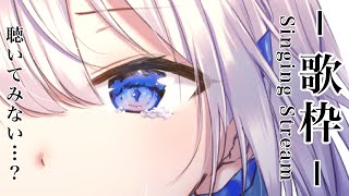 【#歌枠】聴いてみないですか、わたしの歌声。【#あおい配信】初見さんお待ちしております